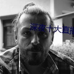深夜十大直播平台