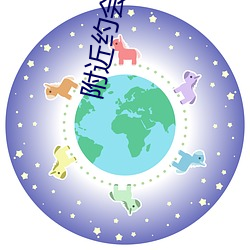 附近约会神器