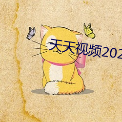 天天视频2022幻星辰入口 （大牙）