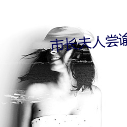 市长夫人尝谕末删减txt （彻上彻下）