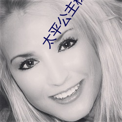 太平公主秘史在线观看 （杯酒释兵权）