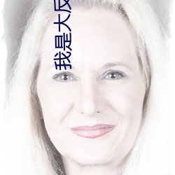 我是大反派