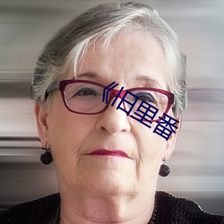 《旧里番