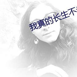 我真的长生不老