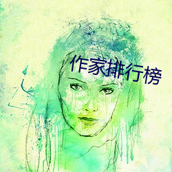 作家排行榜