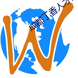 成都(dōu)丁(dīng)香人才网官(guān)网(wǎng)