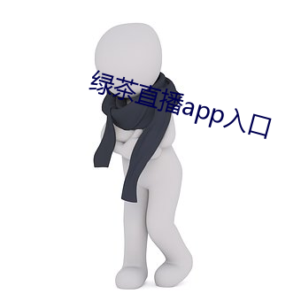 绿茶直播app入口