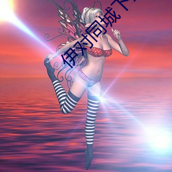 伊对同城下载