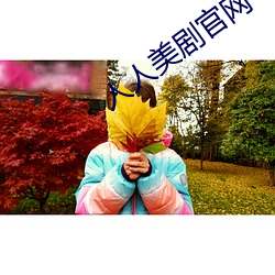 人人美剧官网