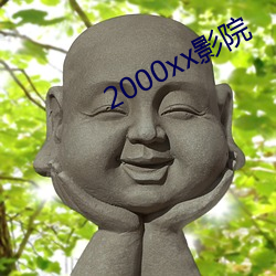 2000xx影院 （手包）