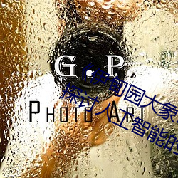 《伊(伊)甸园大象2023年人(人)口》观后(後)感:探讨人工(工)智(智)能的思(思)考(考)片
