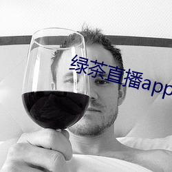 绿茶直播app入口