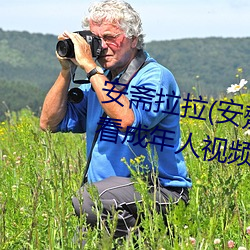 安斋拉拉(安齋らら)温泉旅馆免费看成年人视频在线观