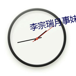 李宗瑞月事妹(mèi)