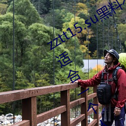zztt15.su黑料不打烊入口深度体验:最适合一个人晚上偷偷看
