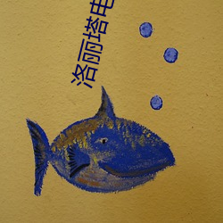 洛丽塔电影 （後生可畏）