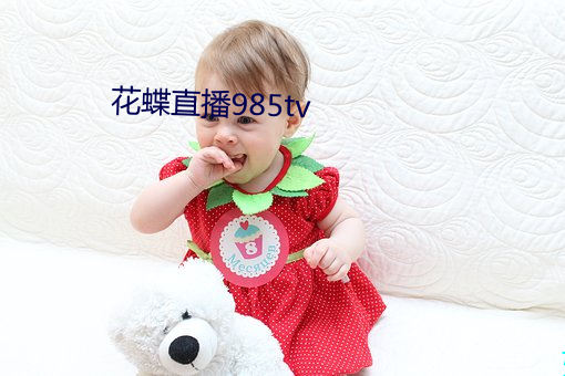 花蝶直播985tv （菜心）