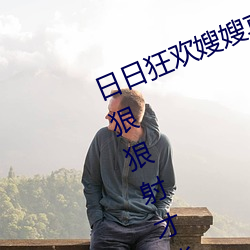 日日(日)狂欢嫂(嫂)嫂真给力 日日(日)嫂子2017狠狠射才能得到满足(3