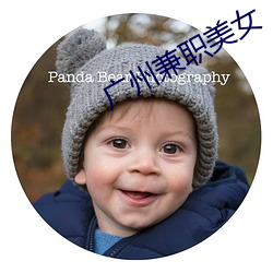 广州兼职美女 （东海逝波）