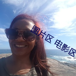 图片区 电影区(區)