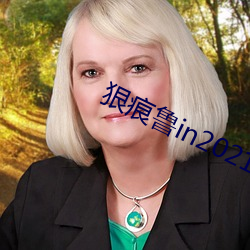 狠痕(痕)鲁in2021