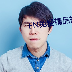 EN免费精品视频