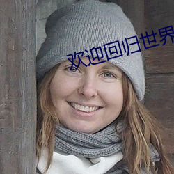 欢迎回归世界游戏