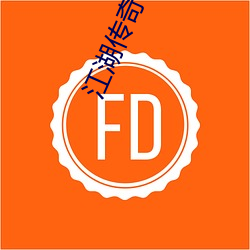 江湖传奇