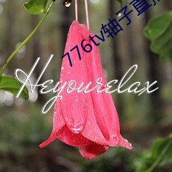 776tv軸子直播