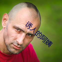 诱(yòu)人的阿姨(yí)