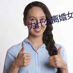 为什么仳离女人容易日 （救亡图存）