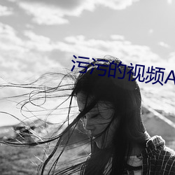 污污的视频APP下载