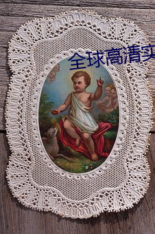 全球(qiú)高清实况(kuàng)摄像(xiàng)头