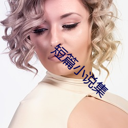 短篇小說集