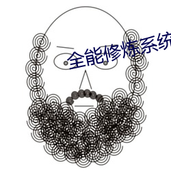 万能修炼系统