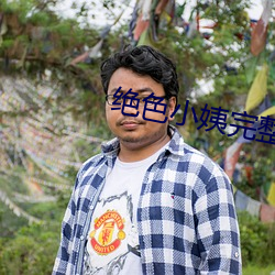 絕色小姨完整