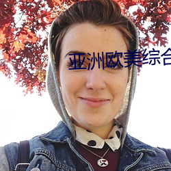 亞洲歐美綜合