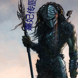 熹妃传(傳)厨房(房)攻略