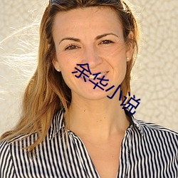 余华(huá)小说