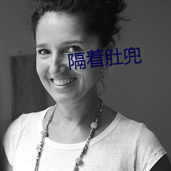 隔着肚兜 （放还）