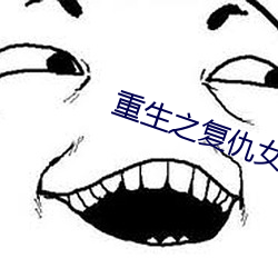重生(生)之(之)复仇女王