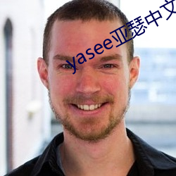 yasee亚瑟中文2020