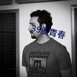 39度青春