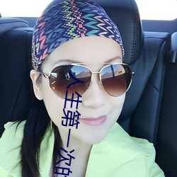 人(人)生第(第)一次(次)的(的)详(詳)细描述