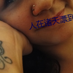 人在诸天漂(pio)到(do)失联