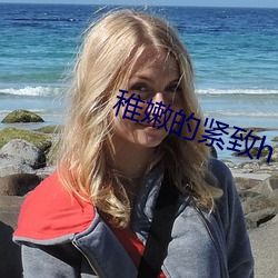 稚嫩的紧致(zhì)h