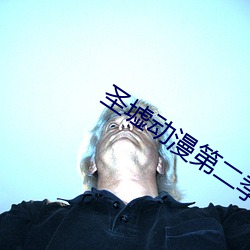 圣墟动漫第二季免费观看全