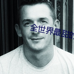 全(全)世(世)界最(最)甜的你