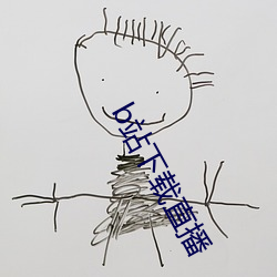 b站下载直播 （鼎足之势）