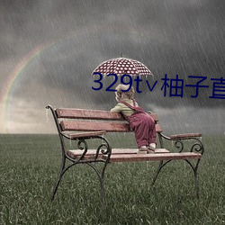 329t∨柚(柚)子(子)直播